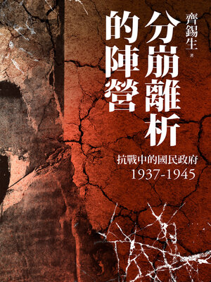 cover image of 分崩離析的陣營